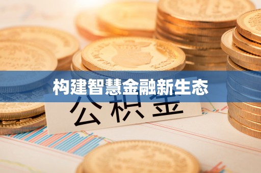 马公构建智慧金融新生态
