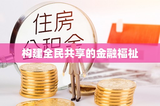 马公构建全民共享的金融福祉