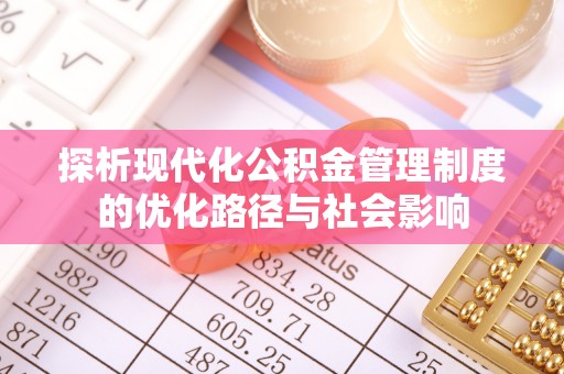马公探析现代化公积金管理制度的优化路径与社会影响