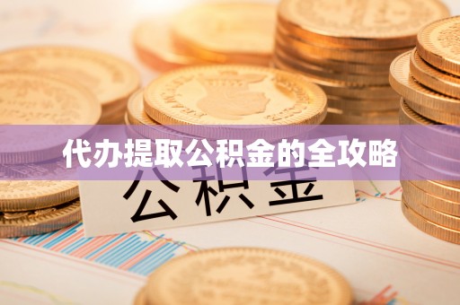 马公代办提取公积金的全攻略