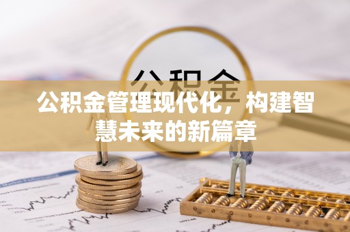 马公公积金管理现代化，构建智慧未来的新篇章