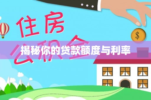 马公揭秘你的贷款额度与利率