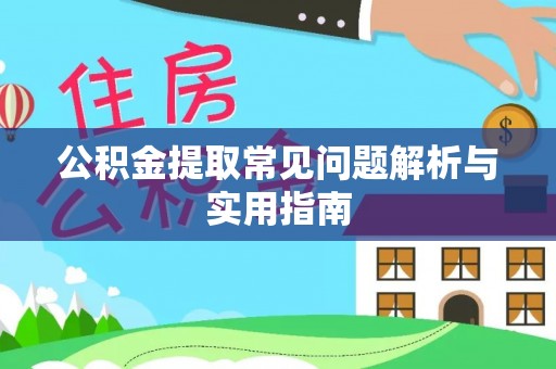 马公公积金提取常见问题解析与实用指南