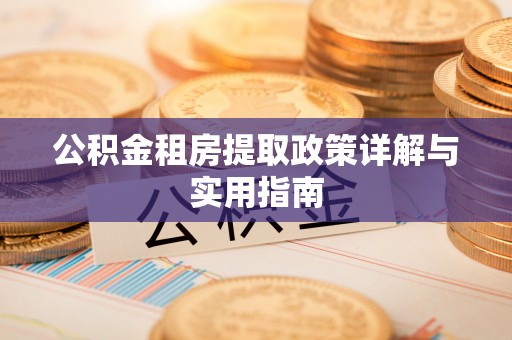 马公公积金租房提取政策详解与实用指南