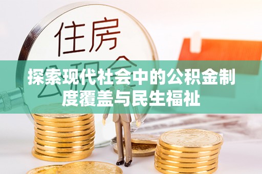 马公探索现代社会中的公积金制度覆盖与民生福祉