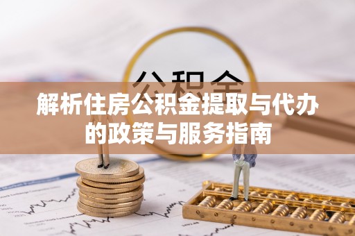 马公解析住房公积金提取与代办的政策与服务指南