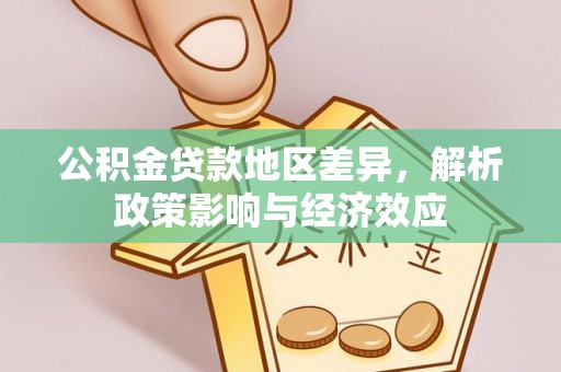 马公公积金贷款地区差异，解析政策影响与经济效应