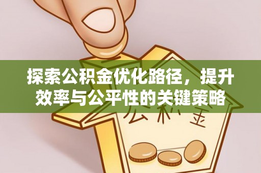 马公探索公积金优化路径，提升效率与公平性的关键策略