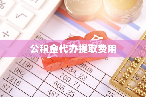马公公积金代办提取费用