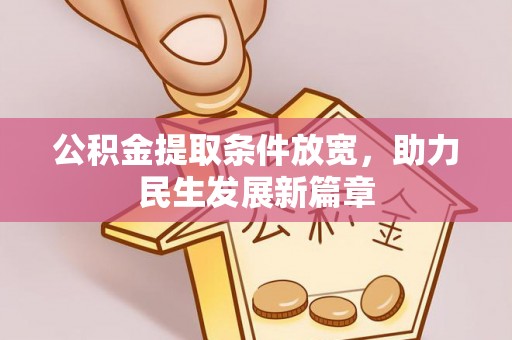 马公公积金提取条件放宽，助力民生发展新篇章