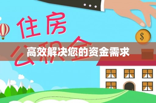 马公高效解决您的资金需求