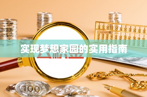 马公实现梦想家园的实用指南