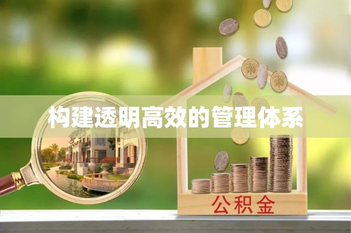 马公构建透明高效的管理体系