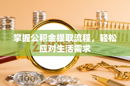马公掌握公积金提取流程，轻松应对生活需求