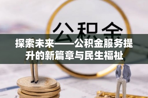 马公探索未来——公积金服务提升的新篇章与民生福祉