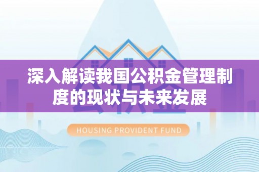 马公深入解读我国公积金管理制度的现状与未来发展
