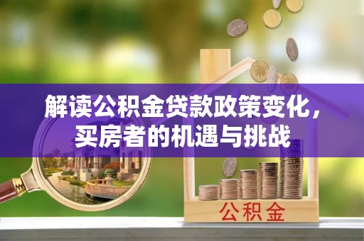 马公解读公积金贷款政策变化，买房者的机遇与挑战