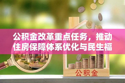 马公公积金改革重点任务，推动住房保障体系优化与民生福祉提升