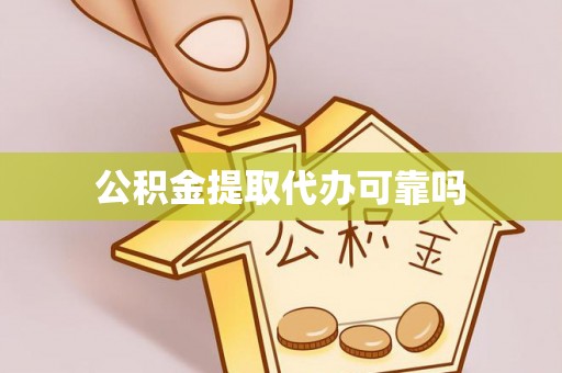 马公公积金提取代办可靠吗