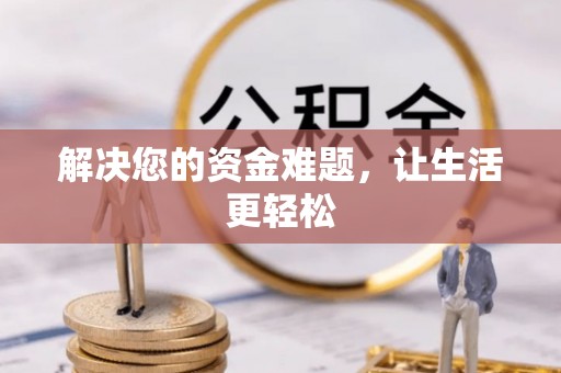 马公解决您的资金难题，让生活更轻松
