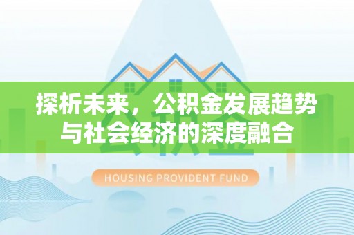 马公探析未来，公积金发展趋势与社会经济的深度融合