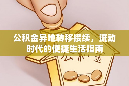 马公公积金异地转移接续，流动时代的便捷生活指南