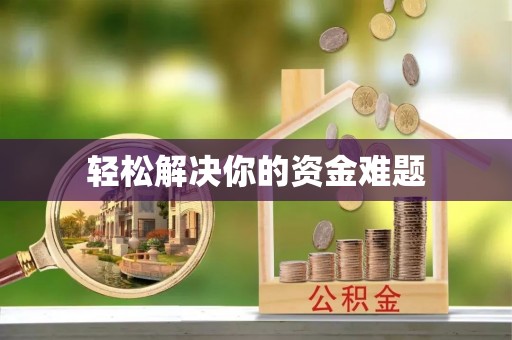 马公轻松解决你的资金难题