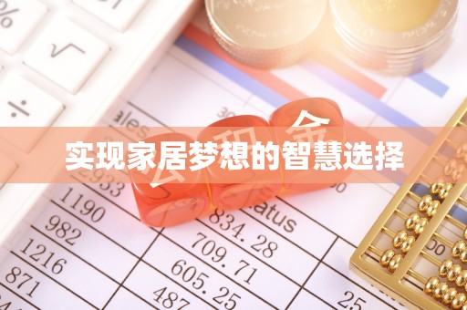 马公实现家居梦想的智慧选择