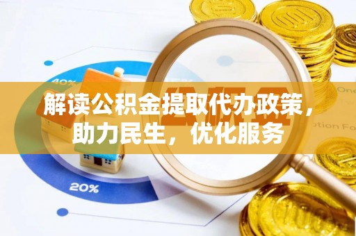 马公解读公积金提取代办政策，助力民生，优化服务