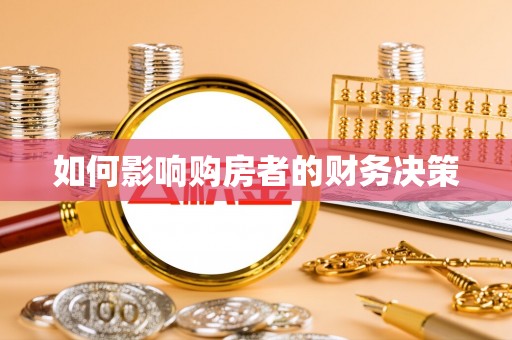 马公如何影响购房者的财务决策