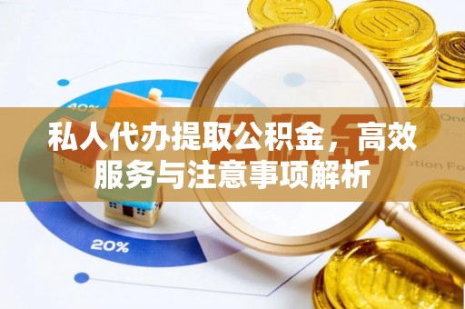 马公私人代办提取公积金，高效服务与注意事项解析