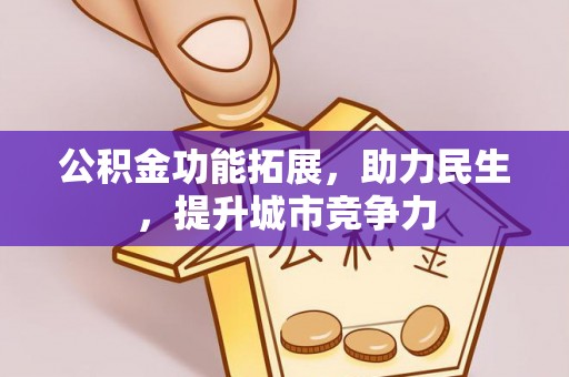 马公公积金功能拓展，助力民生，提升城市竞争力
