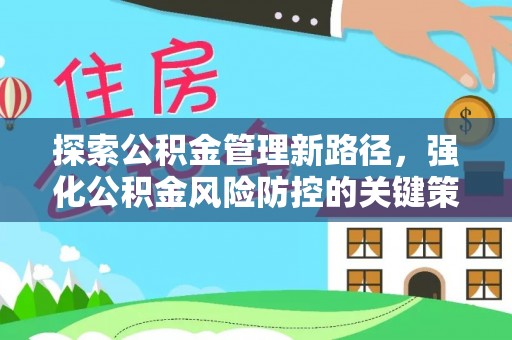 马公探索公积金管理新路径，强化公积金风险防控的关键策略