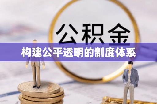 马公构建公平透明的制度体系