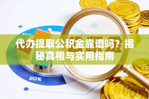 马公代办提取公积金靠谱吗？揭秘真相与实用指南