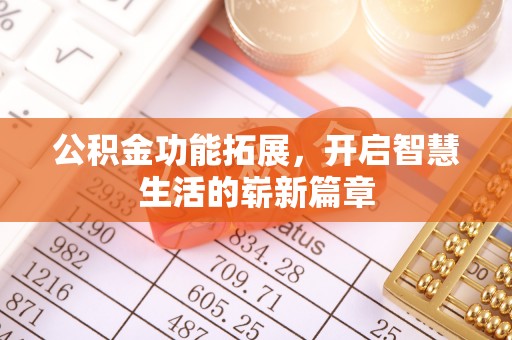 马公公积金功能拓展，开启智慧生活的崭新篇章