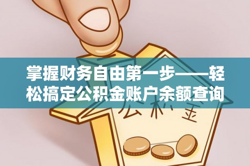 马公掌握财务自由第一步——轻松搞定公积金账户余额查询的方法与技巧