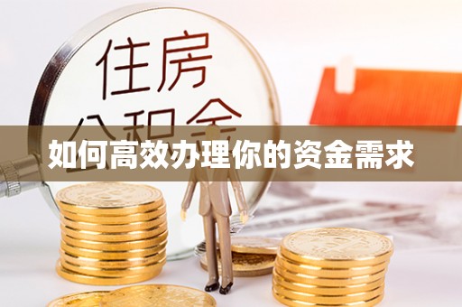 马公如何高效办理你的资金需求