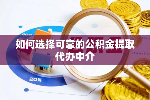 马公如何选择可靠的公积金提取代办中介
