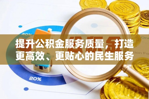 马公提升公积金服务质量，打造更高效、更贴心的民生服务体验