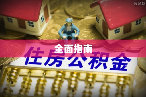 马公全面指南