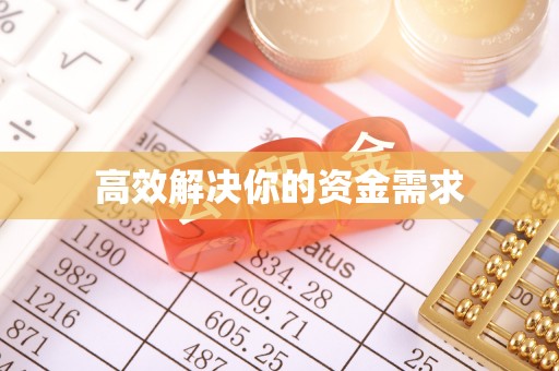 马公高效解决你的资金需求