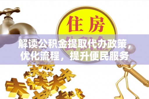 马公解读公积金提取代办政策，优化流程，提升便民服务