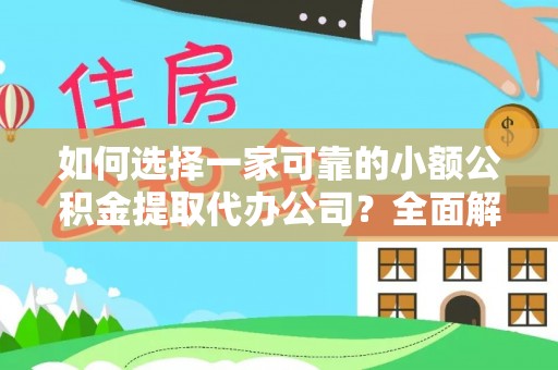 马公如何选择一家可靠的小额公积金提取代办公司？全面解析与指南