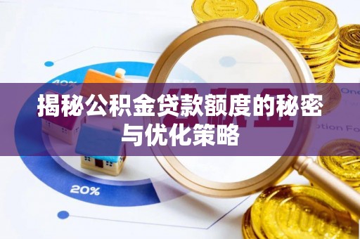马公揭秘公积金贷款额度的秘密与优化策略