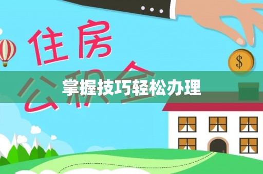 马公掌握技巧轻松办理