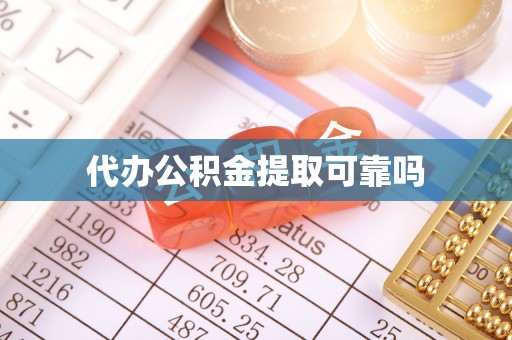 马公代办公积金提取可靠吗