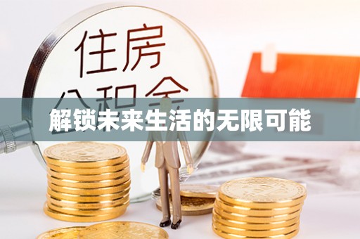 马公解锁未来生活的无限可能