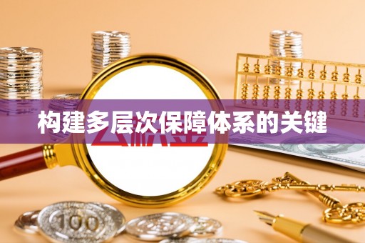 马公构建多层次保障体系的关键