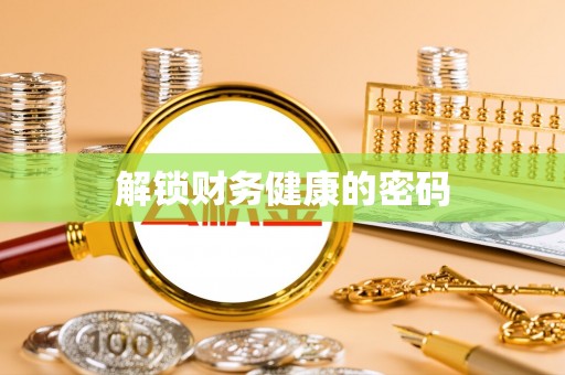 马公解锁财务健康的密码